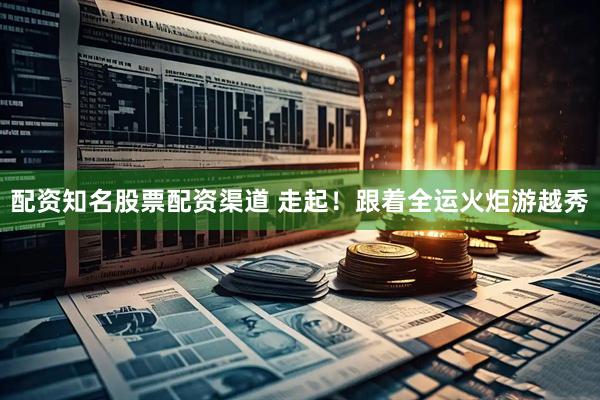 配资知名股票配资渠道 走起！跟着全运火炬游越秀