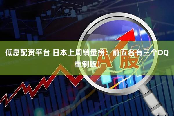 低息配资平台 日本上周销量榜：前五名有三个DQ重制版！