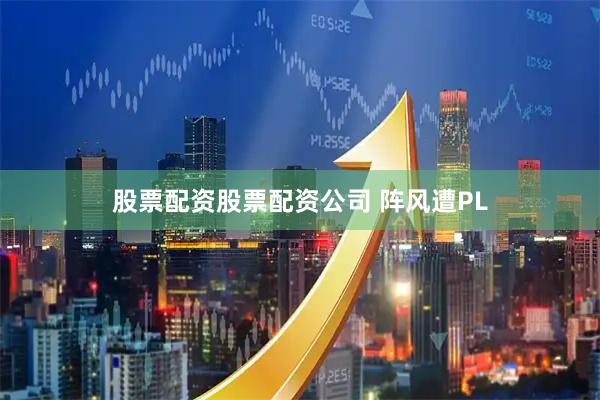 股票配资股票配资公司 阵风遭PL
